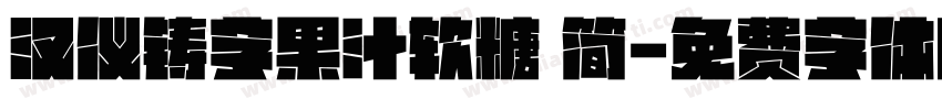 汉仪铸字果汁软糖 简字体转换